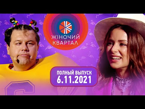 Полный выпуск Нового Женского Квартала 2021 от 6 ноября | Смешные ситуации, пародии и юмор