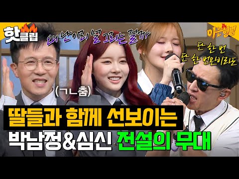 ✨돌아온 전설의 마이클 잭슨✨ 시은(STAYC)&벨(KISS OF LIFE)과 함께 선보이는 박남정&심신 전설의 무대 메들리｜아는 형님｜JTBC 250125 방송