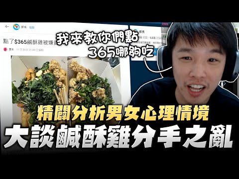 【羅傑】大談鹹酥雞分手案 365哪夠吃 我來教你們點，精闢分析男女心理 思路清晰 ｜幹話｜BY-PY