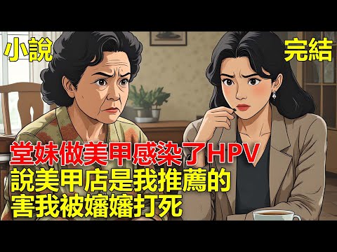 堂妹做美甲感染了HPV，說美甲店是我推薦的，害我被嬸嬸打死，重生後，我回到堂妹要做美甲那天！