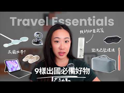 Travel essentials✈️ 9樣出國必備好物🌟+我的盥洗包分享 | Byamberlu
