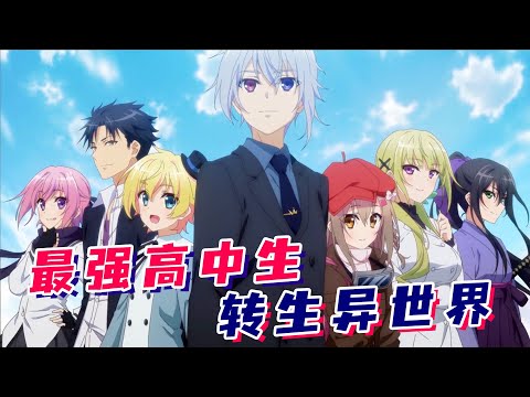 一口气看完异世界爽番【超人高中生在异世也能从容生存】！七个龙傲天组团穿越异世界，靠核武器建立民主国家！