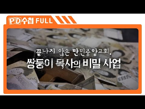 [Full] 끝나지 않은 만민중앙교회 , 쌍둥이 목사의 비밀사업_MBC 2023년 5월 30일 방송