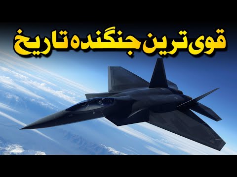 تنها جنگنده‌ای که میتونست اف 22 رپتور رو شکست بده