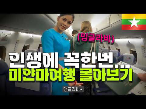 [시간순삭] 인생에 꼭 한번 즐거움이 가득했던 미얀마 여행   - 양곤/만달레이/바간  [197