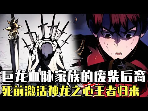 《屠龍者的回歸》男人本是屠龍家族廢柴後裔，臨死前被神龍之心選中重生，提前覺醒成為大陸最強！ #爽文#漫畫#漫畫解說 #穿越#異世界