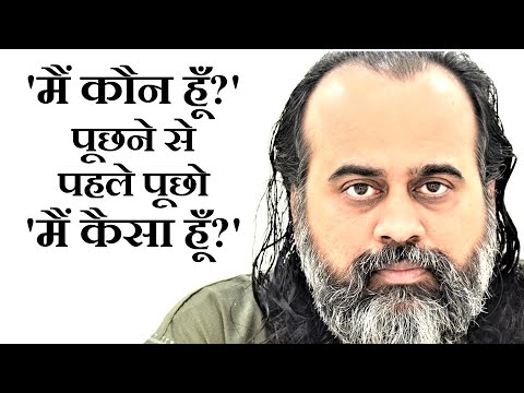 'मैं कौन हूँ?' पूछने से पहले पूछो 'मैं कैसा हूँ?' || आचार्य प्रशांत (2019)
