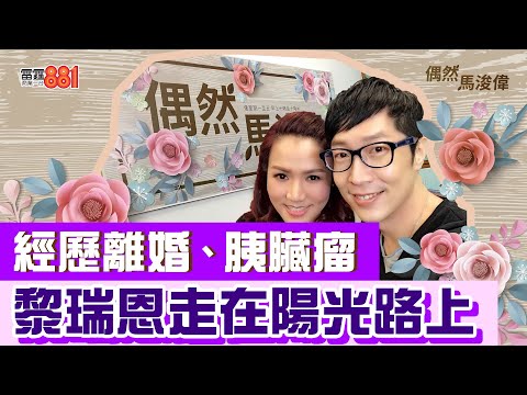 【偶然馬浚偉｜黎瑞恩(中)】黎瑞恩：藥物解決唔到問題/黎瑞恩同仔女關係似愛人/馬浚偉：其實女人好易氹