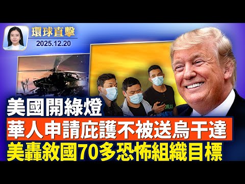 台北隨機攻擊,總統賴清德指示全面調,查建反恐警力;回應士兵遇襲亡,美轟炸敘利亞70多個恐怖組織目標;川普北卡演講為共和黨造勢,致力降低生活成本;美國土安全部:取消把中國人送往烏干達【環球直擊】