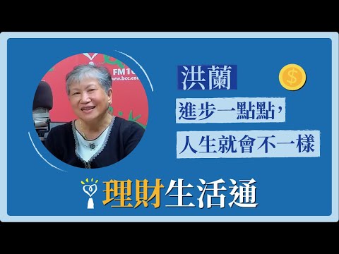2022.03.22 理財生活通 專訪【進步一點點，人生就會不一樣】洪蘭 教授