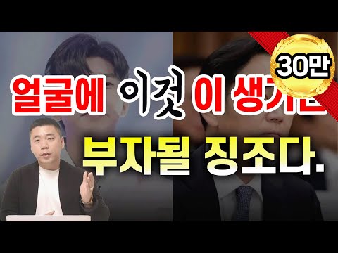 재물운 가득한, 부자 얼굴로 만드는 법⭐️ / 부자 얼굴 모음 영상