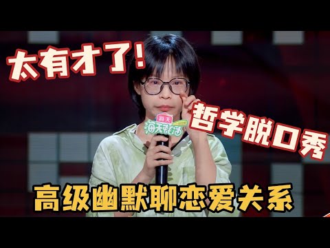 太有才了！ 哲学脱口秀，高级幽默谈恋爱关系笑死人 #大国手 #脱口秀 #脱口秀和ta的朋友们 #搞笑 #恋爱 #哲学