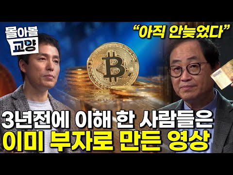 "지금이라도 보게 돼서 정말 다행이다" 전 세계적 인플레이션에서 살아남기 위한 지침서 비트코인을 아직도 믿지 못한다면 꼭 봐야 할 영상 #몰아볼교양