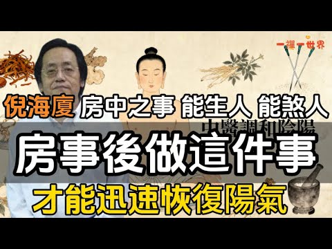 倪海廈：房中之事，能生人，能煞人，房事後做這件事，才能迅速恢復陽氣#一禪一故事#禪 #佛 #道 #禪定 #悟道