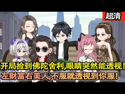 沙雕動畫【張均撿到佛陀捨利,眼睛突然能透視!賭石直接看翡翠,一刀賺他十個億;看病透視查病灶,絶症患者跪滿地;他靠一雙神眼橫推一切,左手財富右手美人,不服就透視到你服!】#乖仔动画