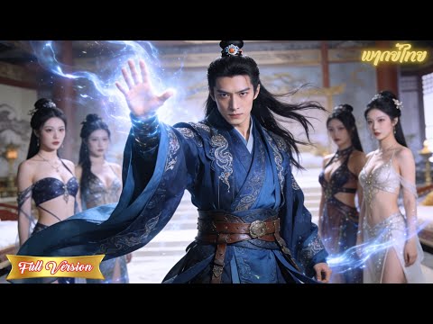 ข้ามภพมาสร้างฮาเร็ม! จากรัชทายาทจอมเสเพล สู่มหาราชผู้มีสาวงามล้อมรอบกาย แถมฉลาดเป็นกรด!