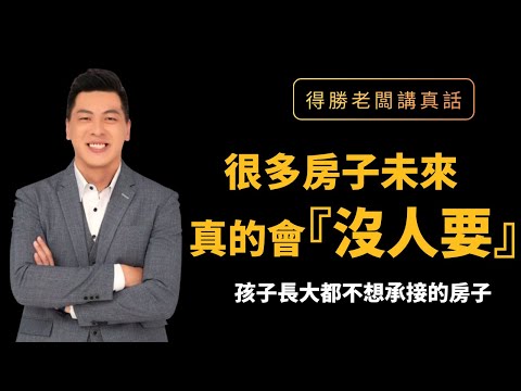 Are many houses going to be unwanted in the future? I'll tell you the truth: some are already sta...