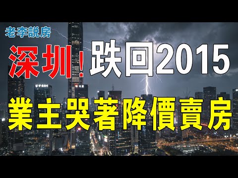 頂不住啦！跌回10年前！深圳樓市崩了，業主被巨額貸款壓身！心態如坐過山車！只能哭著降價賣房！真是離譜！高位買房的人，現在已經滿頭白髮！深圳徹底涼涼！#房地產 #大灣區樓盤 #深圳樓盤 #樓市 #投資