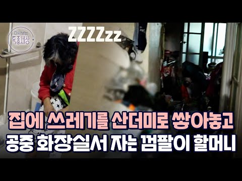"딸들이 돈을 착취해가요. 제가 봤어요." 역 껌팔이 할머니의 진실?｜다시보는 특종세상 345회