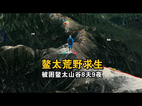 鳌太山谷荒野求生，重伤被困8天靠吃树叶艰难存活，鳌太线徒步