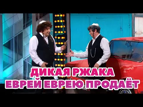 ДИКАЯ РЖАКА - еврей еврею продаёт машину