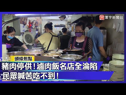 三重滷肉飯名店「今大」店休 全台豬肉名店接連關 民眾喊苦吃不到！｜#寰宇財經新聞