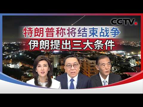 特朗普称将结束战争 伊朗提出三大条件 20260312 | CCTV中文《海峡两岸》