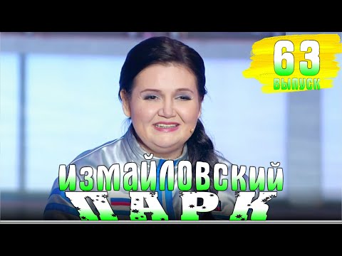 Измайловский парк - 63  | Эфир от 05.01.2019