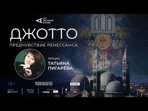 «С Джотто началась европейская живопись»: лекция Татьяны Пигарёвой