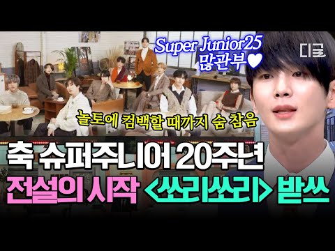 [#놀라운토요일] ★축 슈퍼주니어 20주년 하★ 도레미 전원 엘프 MODE 만든 전설의 '쏘리 쏘리' 받쓰 읏~쨔!💙