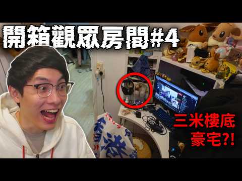 【開箱你間房】有錢人如何玩公仔? Labubu祭壇! 留學生宿舍可以這樣佈置?! 直播主setup tour ft. 我自己間房 ep.4 (笑到sir系列)