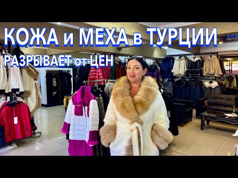 Турция 2024. РАЗРЫВАЕТ от ЦЕН❗️КОЖА и МЕХА в Кемере. Шопинг в Кемере 2024. Турция шопинг