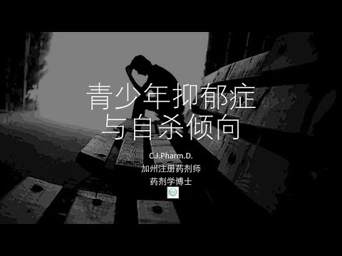 青少年抑郁症与自杀 （一）：数据，原因，分类