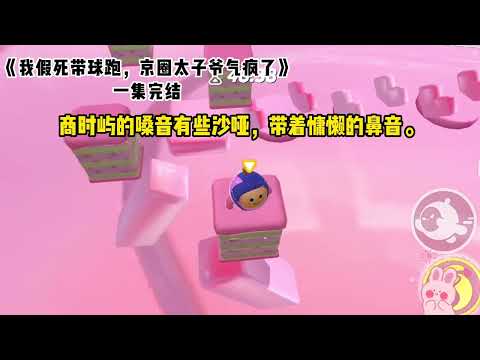 《我假死带球跑，京圈太子爷气疯了》一口气看完 #小说