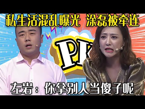 【愛保下飯特輯】男生私生活混亂被曝光，連塗磊都被牽連躺槍，左岩：妳拿別人當傻子呢#情感 #愛情保衛戰
