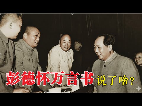 彭德怀元帅的万言书都说了什么？ (中文字幕)