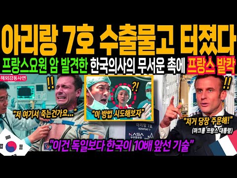 [해외감동사연] 아리랑 7호 발사 직후 프랑스 요원 쓰러지자… 한국 의사의 한마디에 마크롱 대통령이 보인 반응