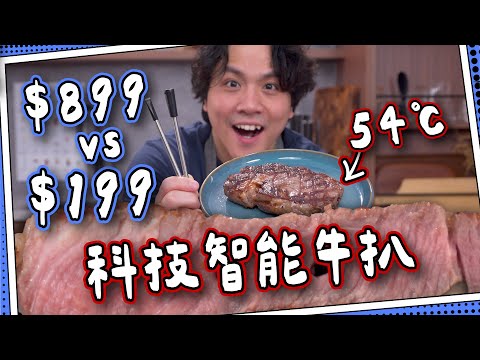 【智能科技】100％煎出完美牛扒🥩＄899智能溫度計vs$199平價版！