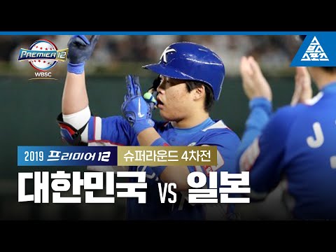 2019 프리미어12 슈퍼라운드 4차전 대한민국 vs 일본 [습츠_프리미어12]