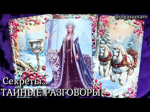 💥Secret Conversations About You? What do people think about you...What are they secretly talking ...