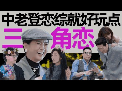 笑麻了！刘玫0票还嘴硬，插足旧爱太窒息！把恋综玩成保卫战