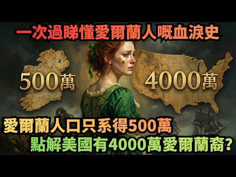 愛爾蘭只系500萬人，點解美國卻有4000萬愛爾蘭人？愛爾蘭人嘅血淚史，你一定唔知