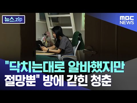 "닥치는대로 알바했지만 절망뿐" 방에 갇힌 청춘 [뉴스.zip/MBC뉴스]