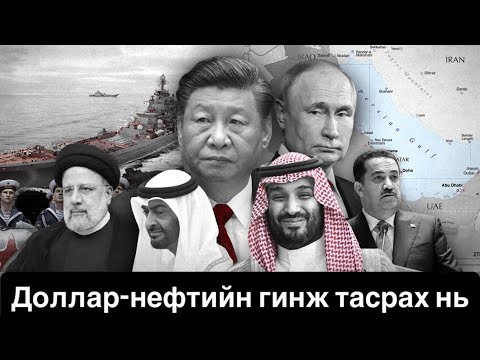 Саудын Араб АНУ-аас урваж Хятад Оросыг налж байна