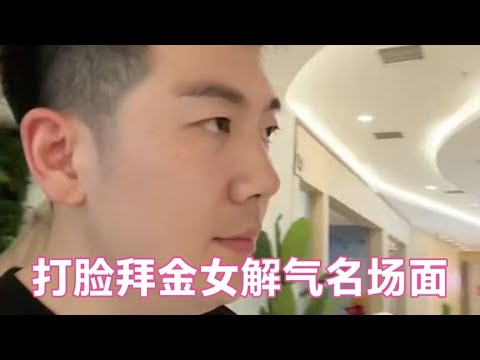 盘点打脸拜金女解气名场面！