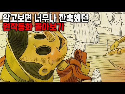 알고보면 너무나 잔혹했던 동화의 원작들 [몰아보기]