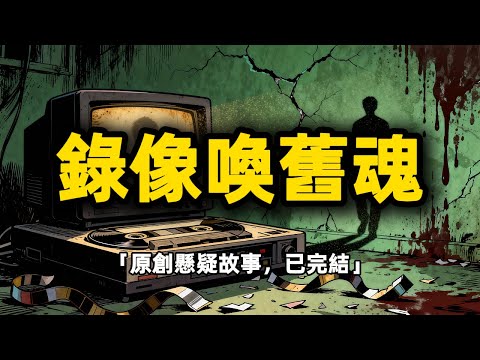 【原創懸疑故事】修複30年前凶案錄像帶，竟喚醒縫眼怨靈！她睜眼的瞬間我頭皮發麻…#懸疑小說 #懸疑故事 #中式恐怖 #故事頻道 #原創