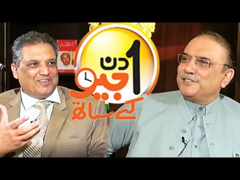 Aik Din Geo Ke Saath Exclusive Interview with Asif Ali Zardari