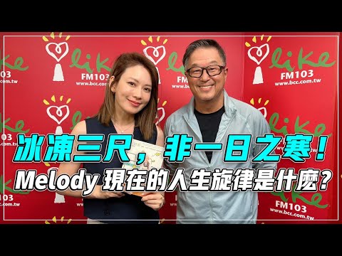 '23.10.12【觀點│欸！我說到哪裡了？】冰凍三尺，非一日之寒！Melody現在的人生旋律是什麼？