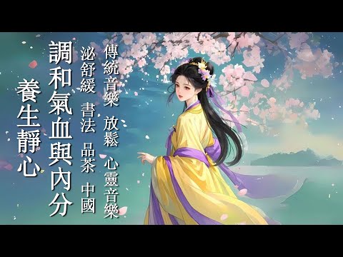 養生靜心 調和氣血與內分泌舒緩 書法 品茶 中國傳統音樂 放鬆 心靈音樂 Chinese Zen Meditation Music
